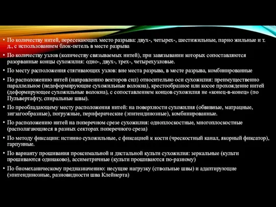 По количеству нитей, пересекающих место разрыва: двух-, четырех-, шестижильные, парно жильные