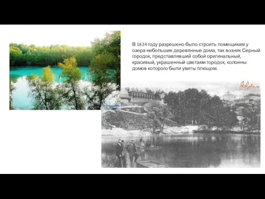 В 1824 году разрешено было строить помещикам у озера небольшие деревянные
