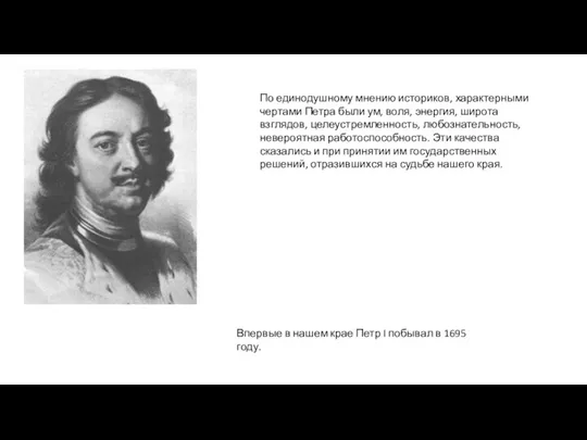 Впервые в нашем крае Петр I побывал в 1695 году. По