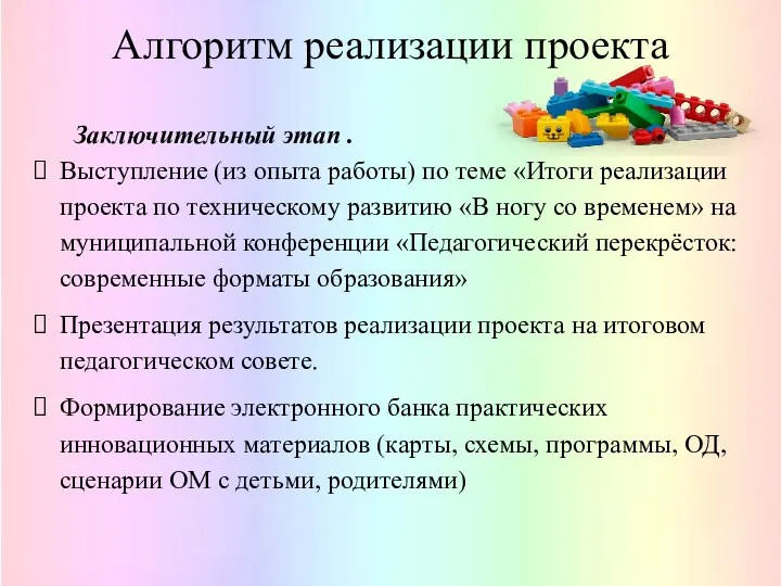 Алгоритм реализации проекта Заключительный этап . Выступление (из опыта работы) по