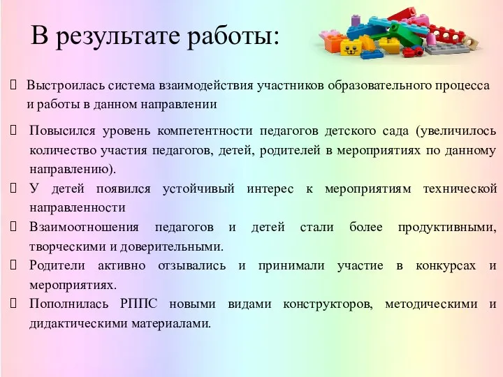 Выстроилась система взаимодействия участников образовательного процесса и работы в данном направлении