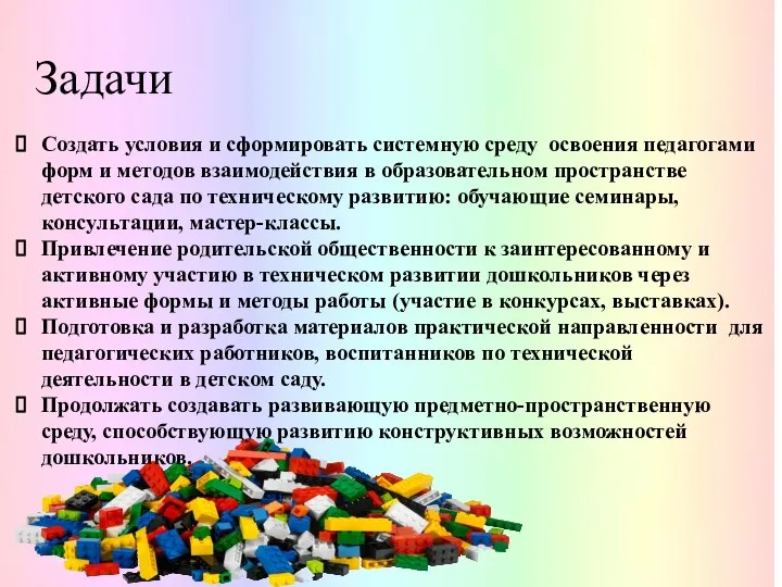 Задачи Создать условия и сформировать системную среду освоения педагогами форм и