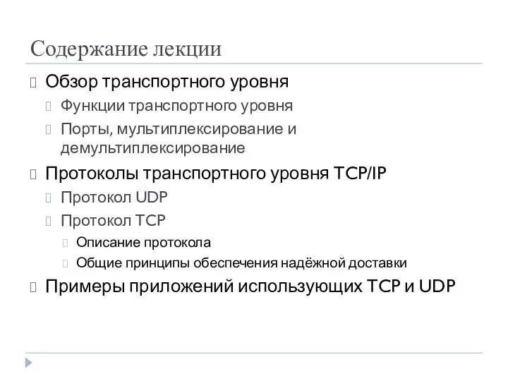 Содержание лекции Обзор транспортного уровня Функции транспортного уровня Порты, мультиплексирование и