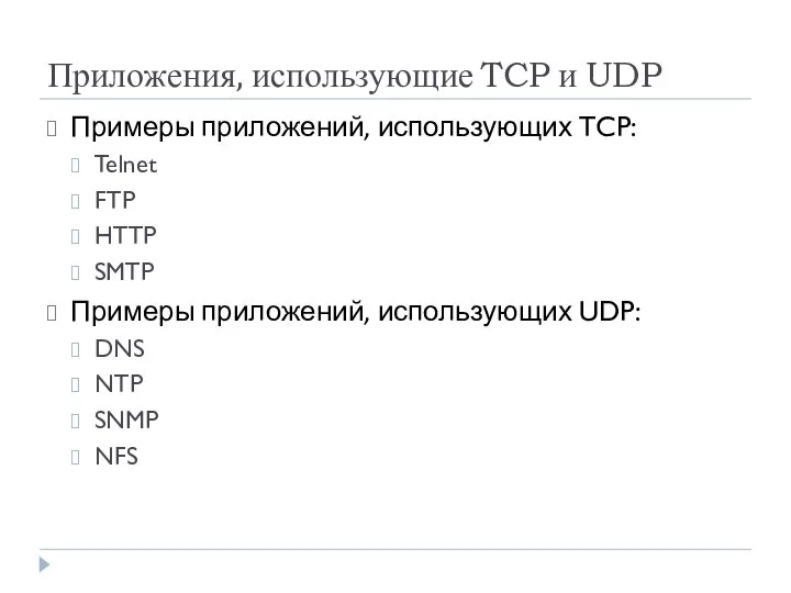 Приложения, использующие TCP и UDP Примеры приложений, использующих TCP: Telnet FTP