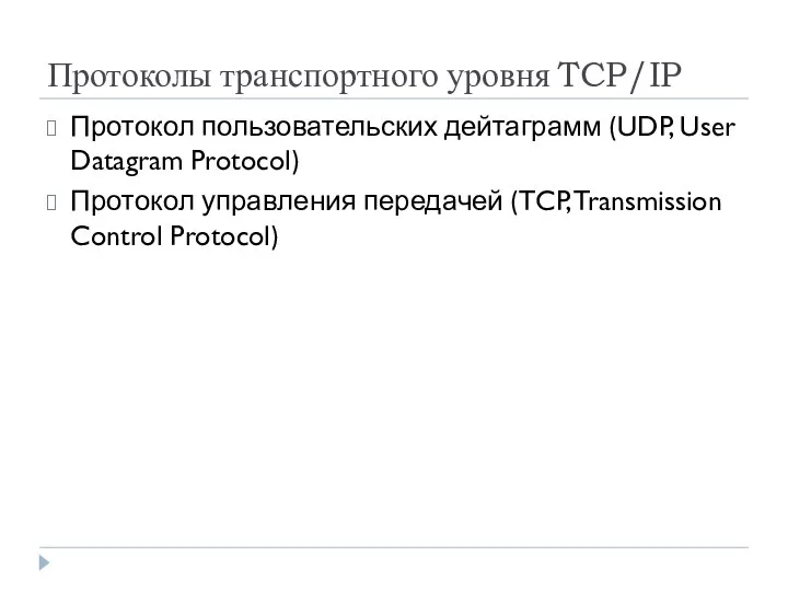 Протоколы транспортного уровня TCP/IP Протокол пользовательских дейтаграмм (UDP, User Datagram Protocol)