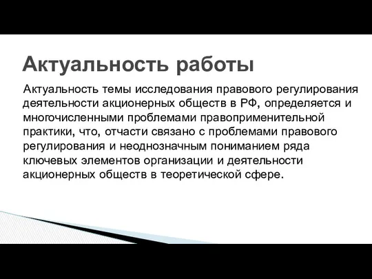 Актуальность темы исследования правового регулирования деятельности акционерных обществ в РФ, определяется