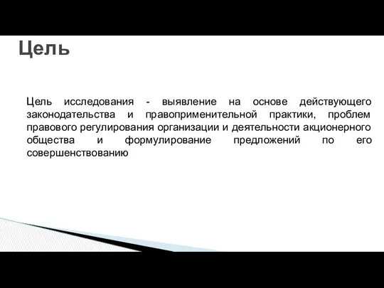 Цель исследования - выявление на основе действующего законодательства и правоприменительной практики,