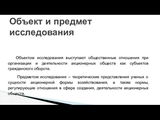 Объектом исследования выступают общественные отношения при организации и деятельности акционерных обществ