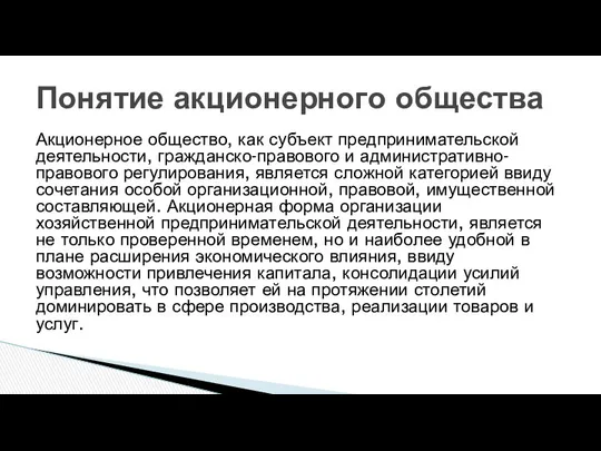 Акционерное общество, как субъект предпринимательской деятельности, гражданско-правового и административно-правового регулирования, является