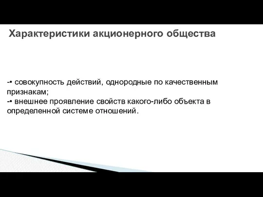 Характеристики акционерного общества -• совокупность действий, однородные по качественным признакам; -•