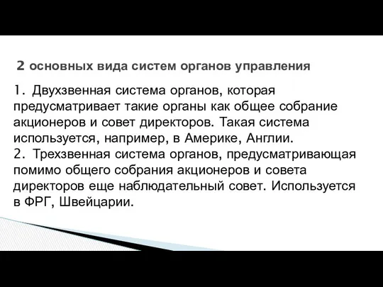 2 основных вида систем органов управления 1. Двухзвенная система органов, которая