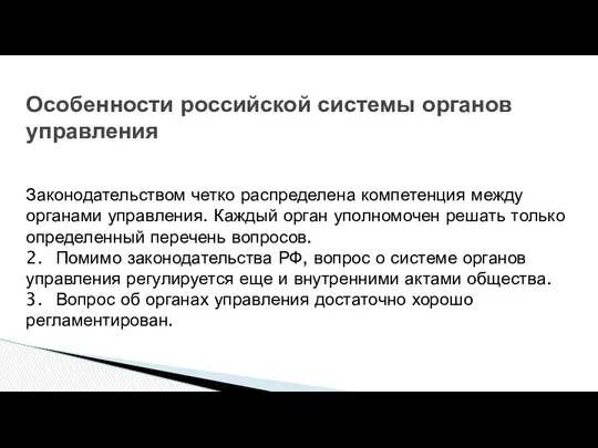 Особенности российской системы органов управления Законодательством четко распределена компетенция между органами