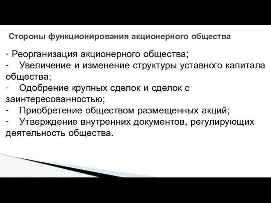 Стороны функционирования акционерного общества - Реорганизация акционерного общества; - Увеличение и