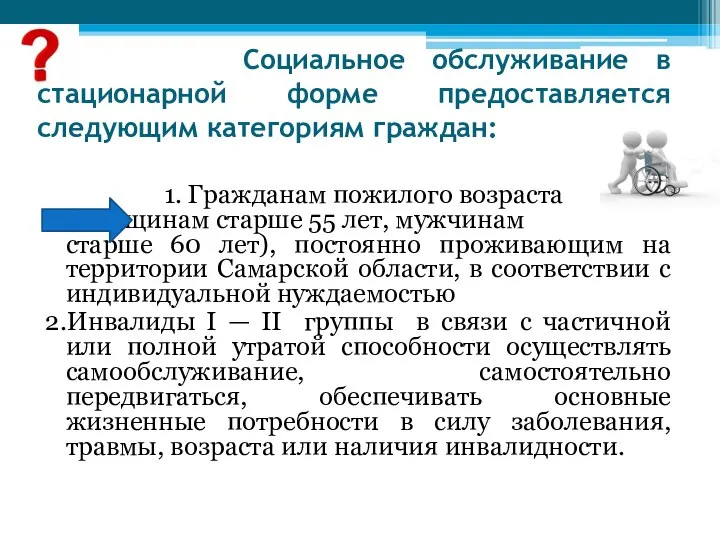 Социальное обслуживание в стационарной форме предоставляется следующим категориям граждан: 1. Гражданам