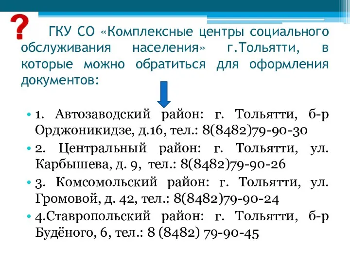 ГКУ СО «Комплексные центры социального обслуживания населения» г.Тольятти, в которые можно