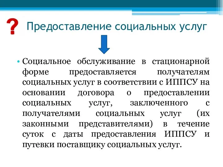 Предоставление социальных услуг Социальное обслуживание в стационарной форме предоставляется получателям социальных