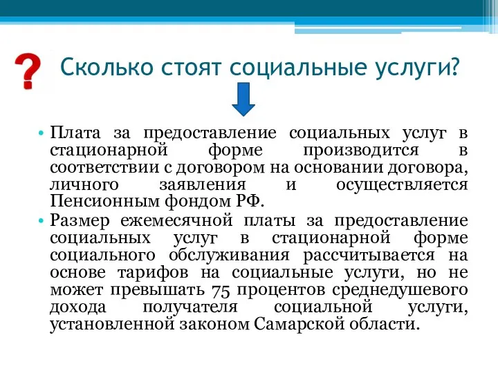 Сколько стоят социальные услуги? Плата за предоставление социальных услуг в стационарной