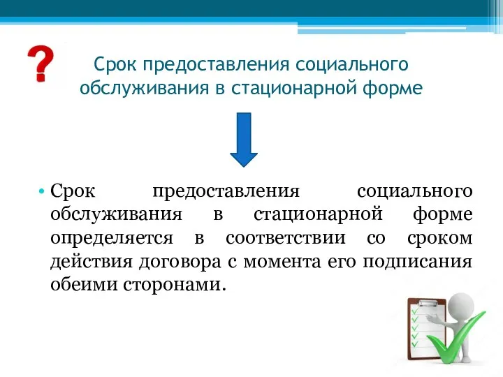 Срок предоставления социального обслуживания в стационарной форме Срок предоставления социального обслуживания