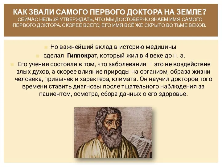 Но важнейший вклад в историю медицины сделал Гиппократ, который жил в