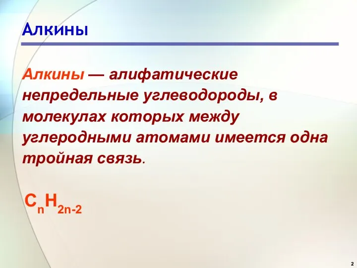 Алкины Алкины — алифатические непредельные углеводороды, в молекулах которых между углеродными