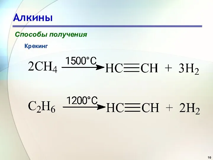 Алкины Способы получения Крекинг