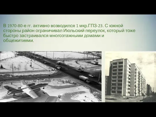 В 1970-80-е гг. активно возводился 1 мкр.ГПЗ-23. С южной стороны район