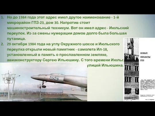 Но до 1984 года этот адрес имел другое наименование - 1-й