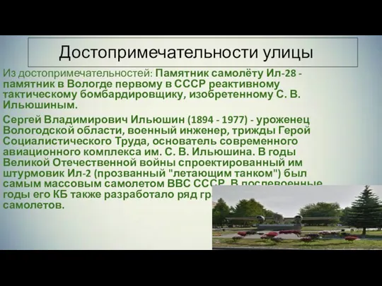 Достопримечательности улицы Из достопримечательностей: Памятник самолёту Ил-28 - памятник в Вологде