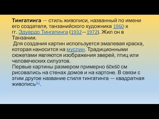 Тингатинга — стиль живописи, названный по имени его создателя, танзанийского художника