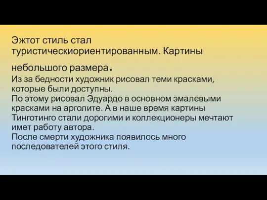 Эжтот стиль стал туристическиориентированным. Картины небольшого размера. Из за бедности художник