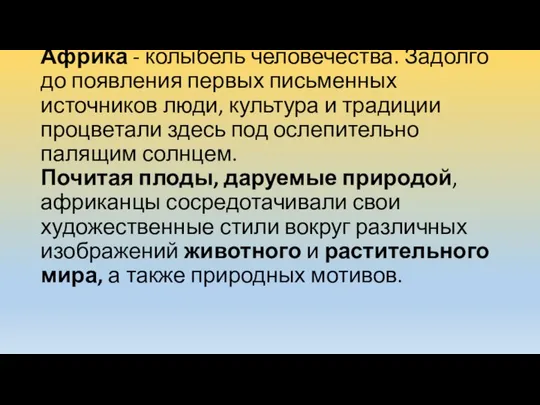 Африка - колыбель человечества. Задолго до появления первых письменных источников люди,