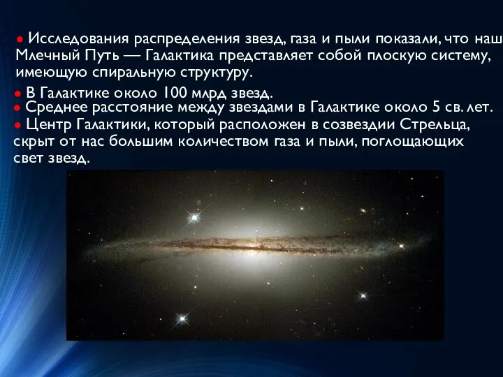 ● Исследования распределения звезд, газа и пыли показали, что наш Млечный