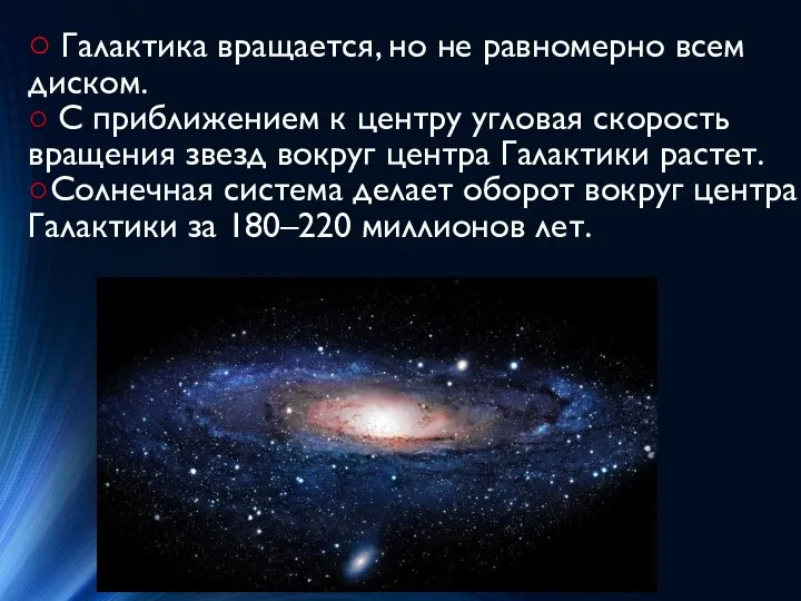 ○ Галактика вращается, но не равномерно всем диском. ○ С приближением