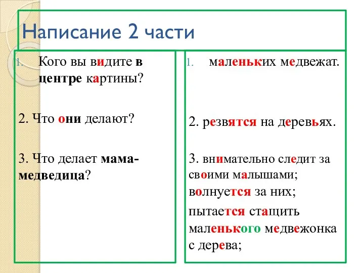 Написание 2 части маленьких медвежат. 2. резвятся на деревьях. 3. внимательно