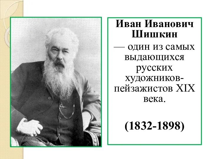 Иван Иванович Шишкин — один из самых выдающихся русских художников-пейзажистов XIX века. (1832-1898)