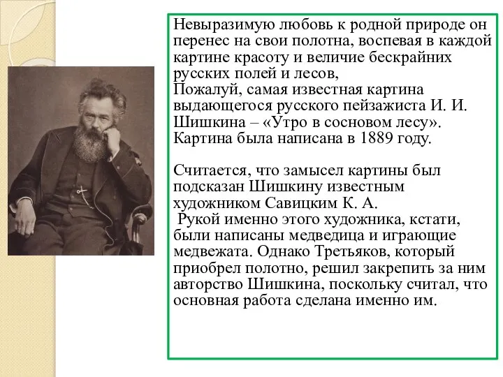 Невыразимую любовь к родной природе он перенес на свои полотна, воспевая