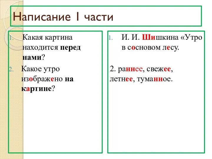 Написание 1 части И. И. Шишкина «Утро в сосновом лесу. 2.