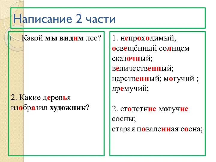 Написание 2 части 1. непроходимый, освещённый солнцем сказочный; величественный; царственный; могучий