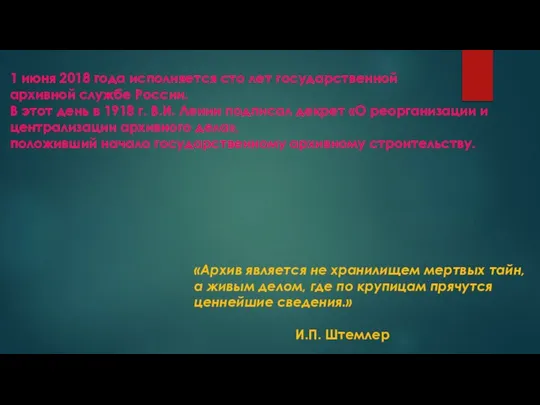 1 июня 2018 года исполняется сто лет государственной архивной службе России.