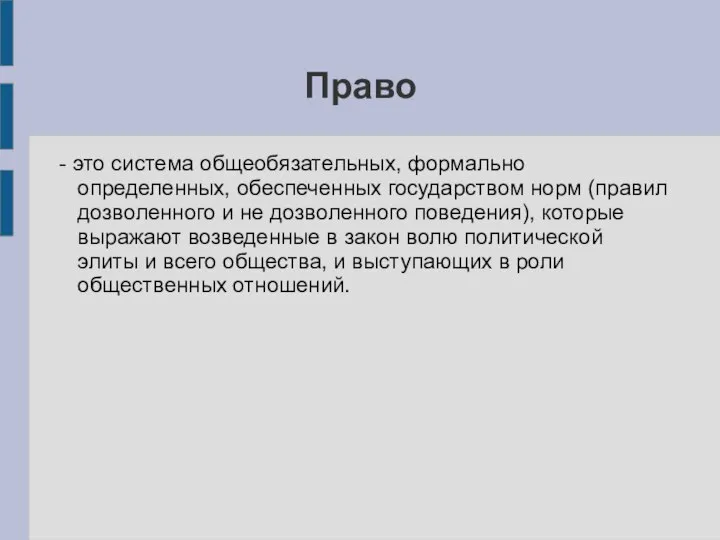 Право - это система общеобязательных, формально определенных, обеспеченных государством норм (правил