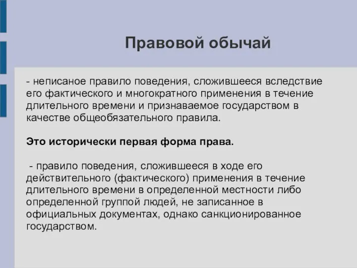 Правовой обычай - неписаное правило поведения, сложившееся вследствие его фактического и