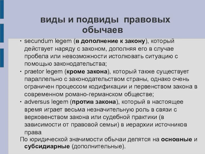 виды и подвиды правовых обычаев ∙ secundum legem (в дополнение к