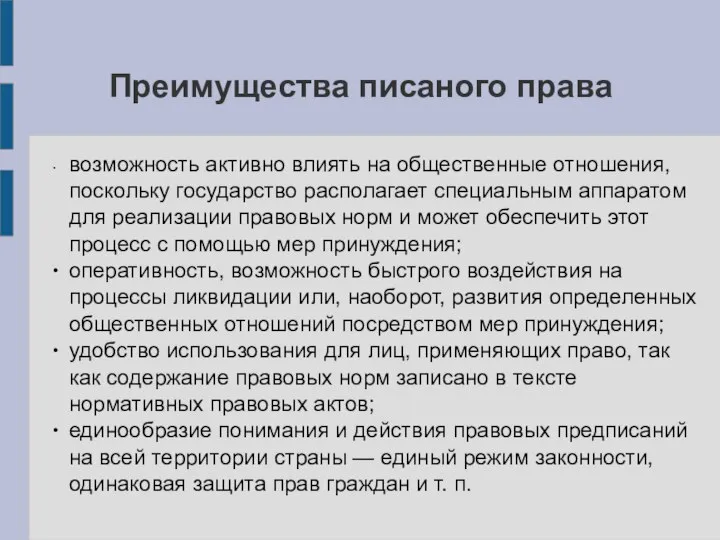 Преимущества писаного права ∙ возможность активно влиять на общественные отношения, поскольку