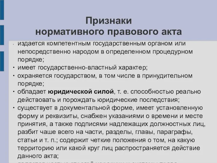 Признаки нормативного правового акта ∙ издается компетентным государственным органом или непосредственно