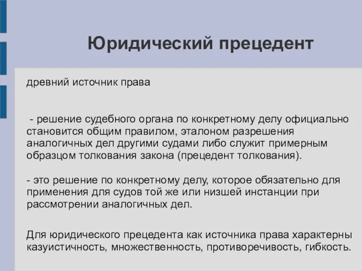 Юридический прецедент древний источник права - решение судебного органа по конкретному