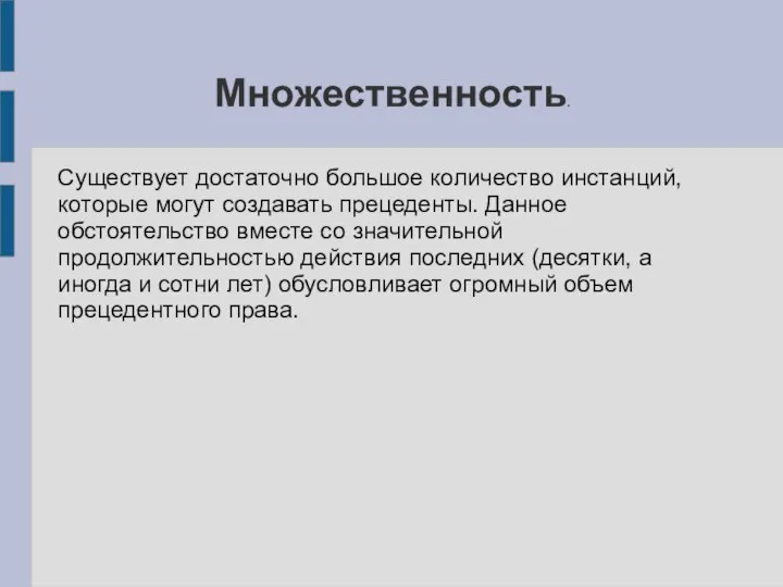 Множественность. Существует достаточно большое количество инстанций, которые могут создавать прецеденты. Данное