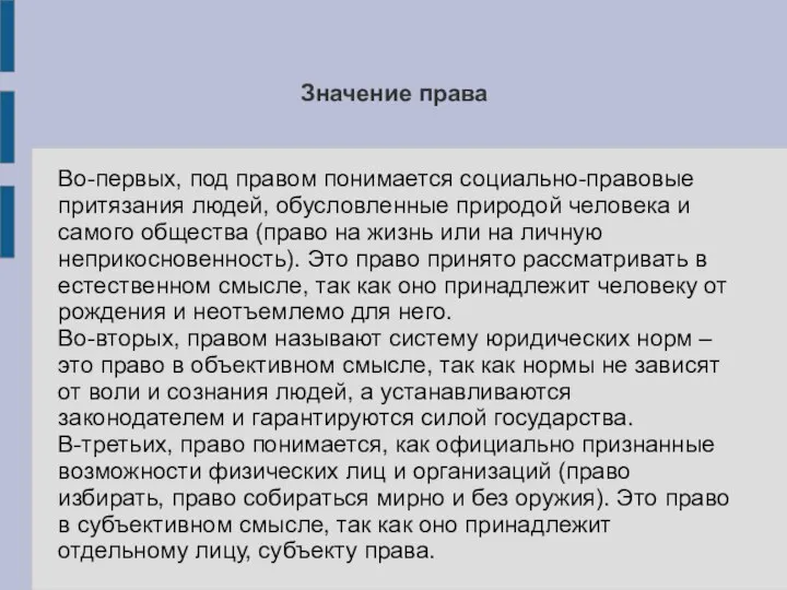 Значение права Во-первых, под правом понимается социально-правовые притязания людей, обусловленные природой