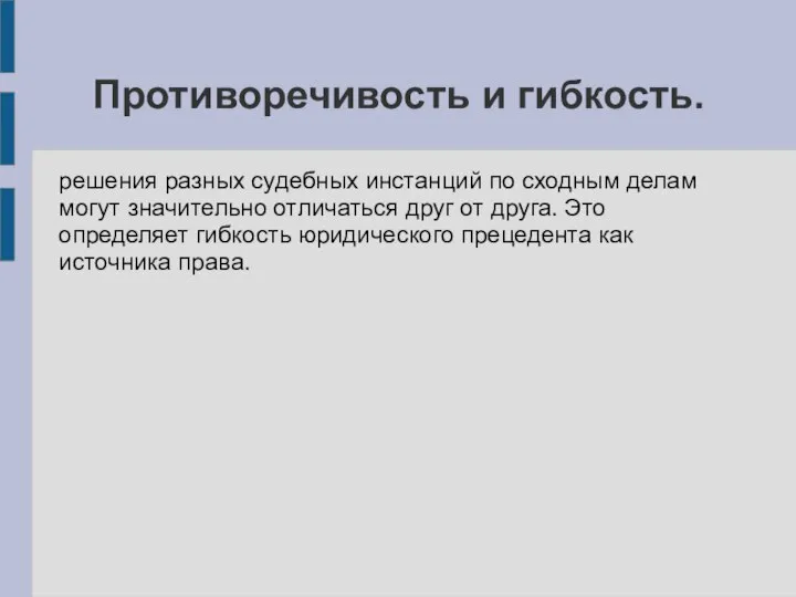 Противоречивость и гибкость. решения разных судебных инстанций по сходным делам могут