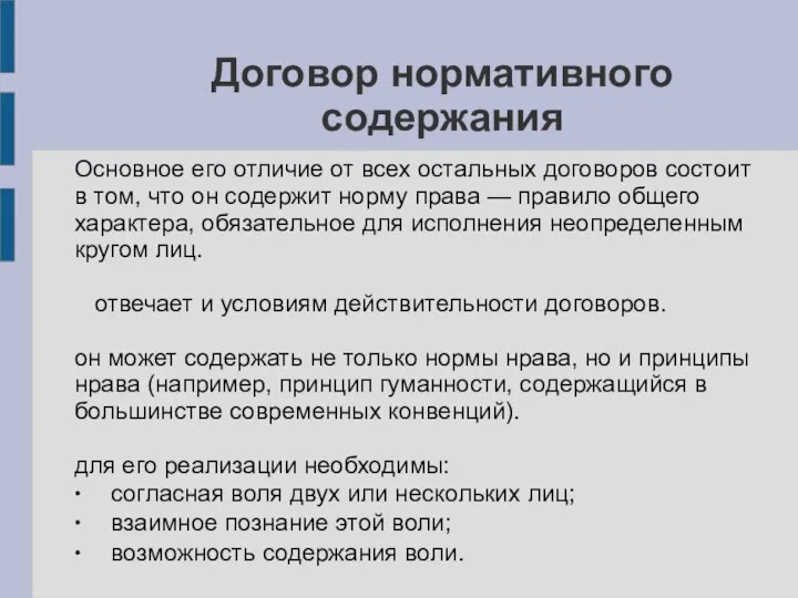 Договор нормативного содержания Основное его отличие от всех остальных договоров состоит