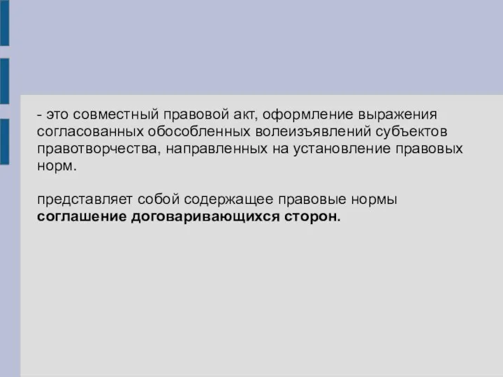 - это совместный правовой акт, оформление выражения согласованных обособленных волеизъявлений субъектов